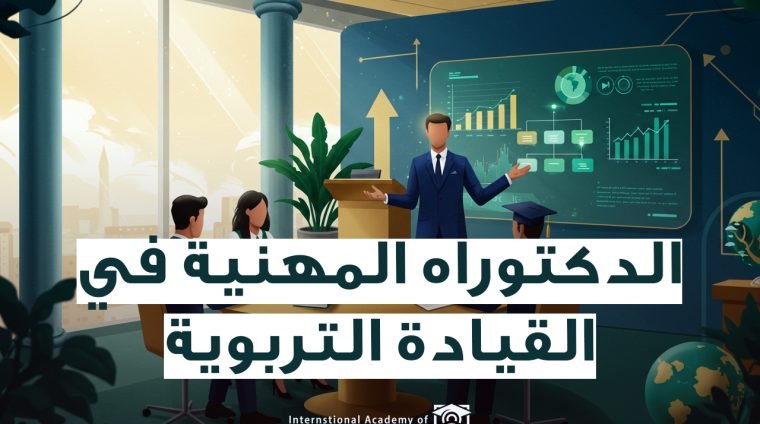 الدكتوراه في القيادة التربوية