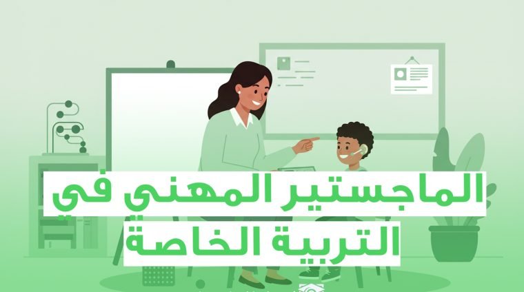 التربية الخاصة