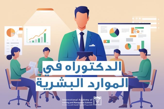 الدكتوراه في الموارد البشرية