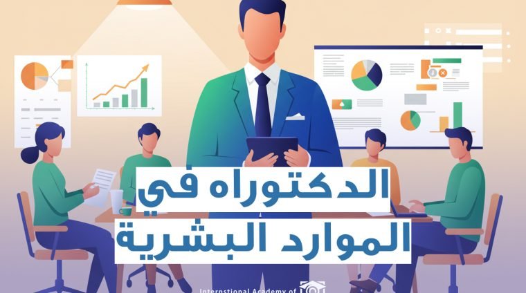 الدكتوراه في الموارد البشرية