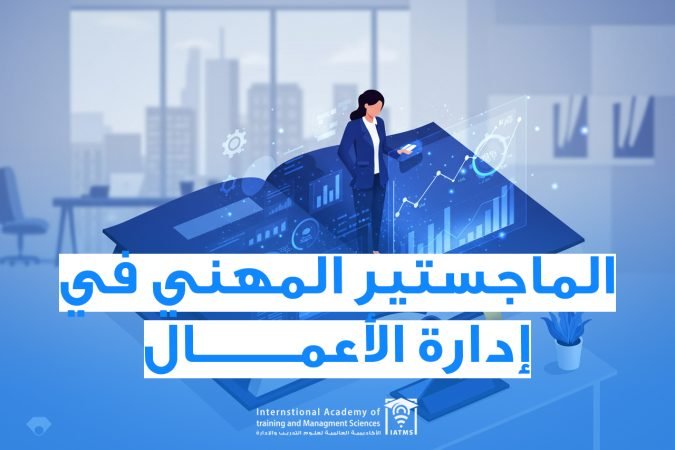 الماجستير في ادارة الأعمال