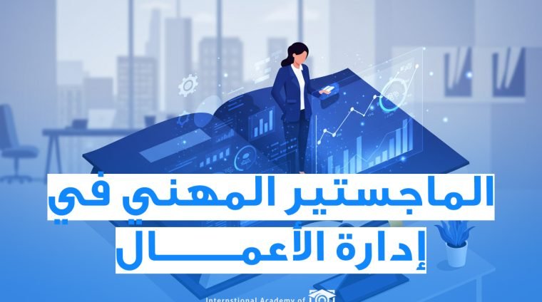 الماجستير في ادارة الأعمال