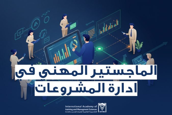 الماجستير في ادارة المشروعات