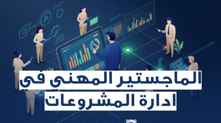 الماجستير في ادارة المشروعات