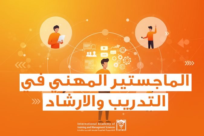 الماجستير في التدريب والارشاد