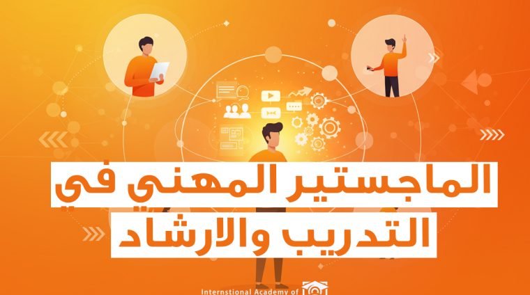 الماجستير في التدريب والارشاد