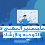 الماجستير  المهني في التوجية والإرشاد