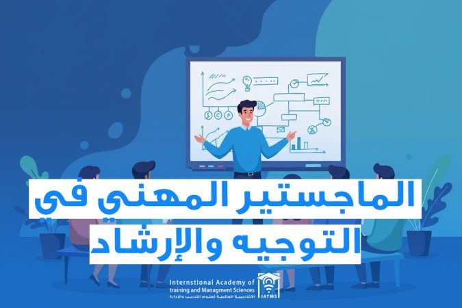 الماجستير في التوجية والإرشاد