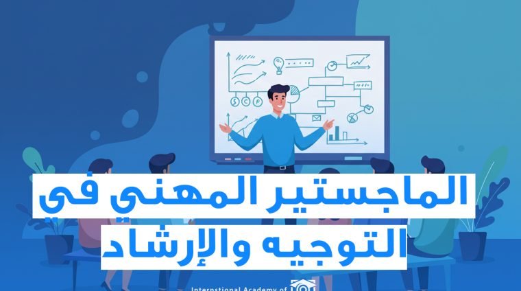 الماجستير في التوجية والإرشاد