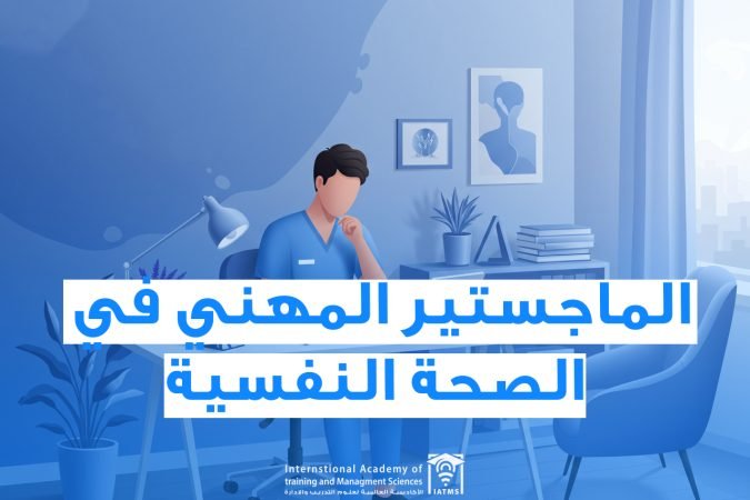 الماجستير في الصحة النفسية