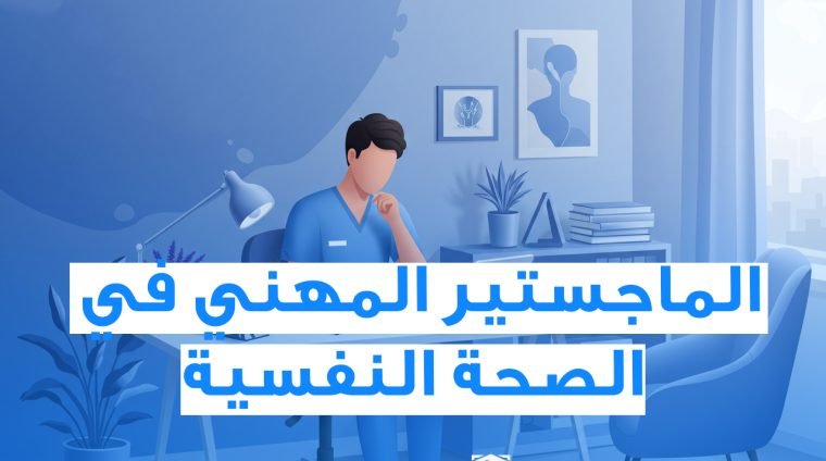 الماجستير في الصحة النفسية