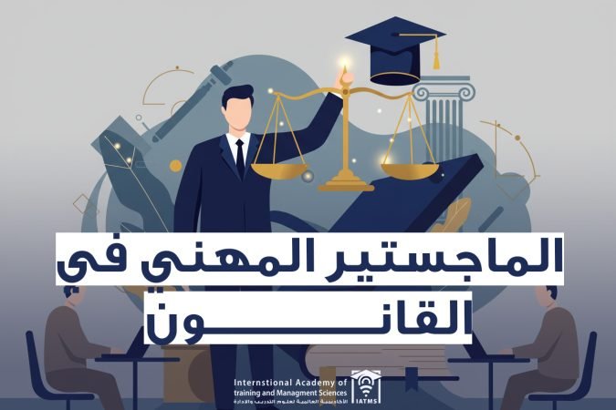 الماجستير في القانون