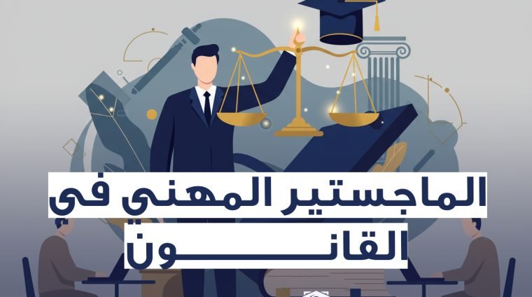 الماجستير في القانون