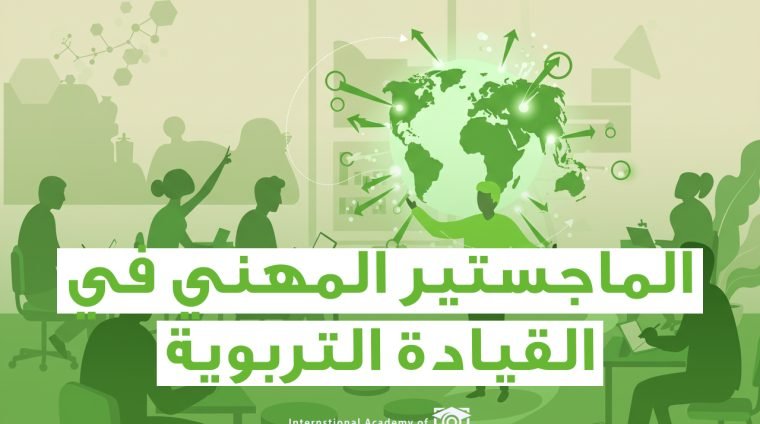 الماجستير في القيادة التربوية