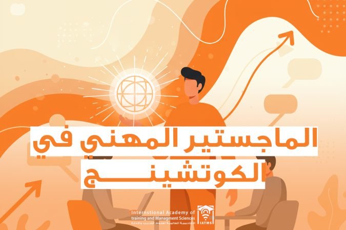 الماجستير في الكوتشينج