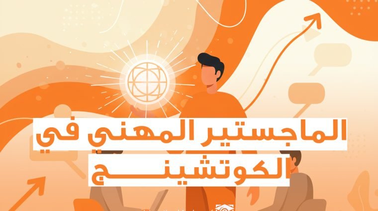 الماجستير في الكوتشينج