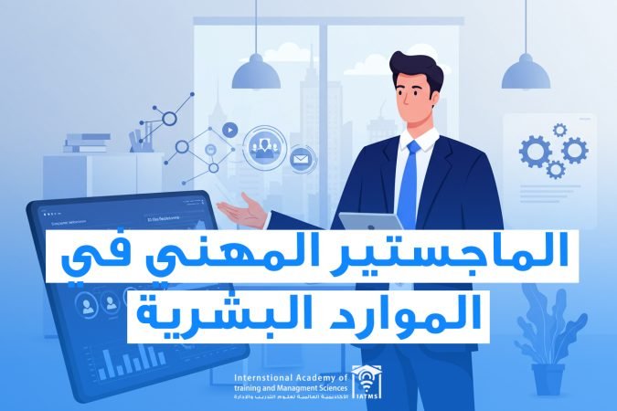 الماجستير في الموارد البشرية