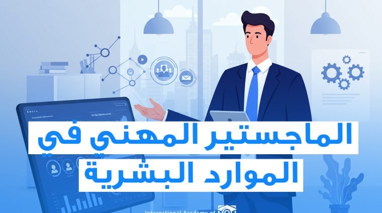 الماجستير في الموارد البشرية