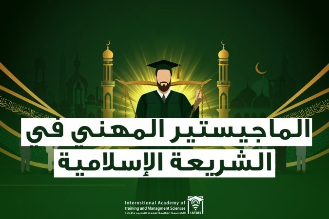 الماجيستير في الشريعة الإسلامية