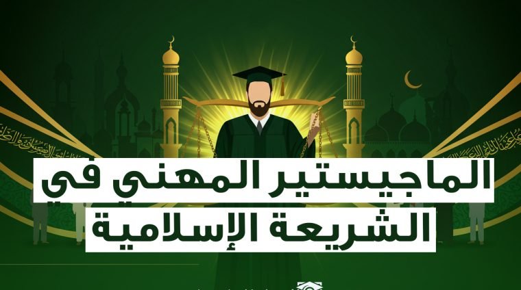 الماجيستير في الشريعة الإسلامية
