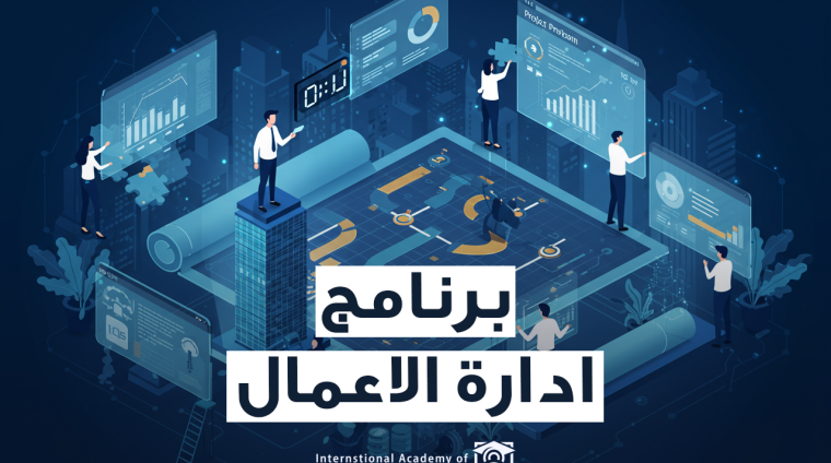 برنامج ادارة الاعمال