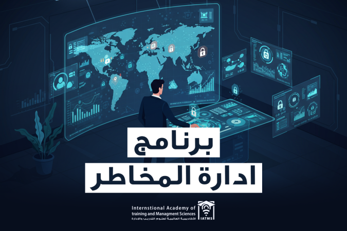 برنامج ادارة المخاطر