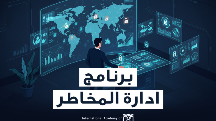 برنامج ادارة المخاطر