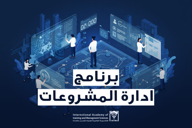 برنامج ادارة المشروعات