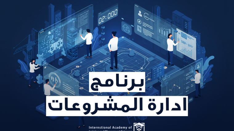 برنامج ادارة المشروعات