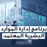 دبلوم إدارة الموارد البشرية
