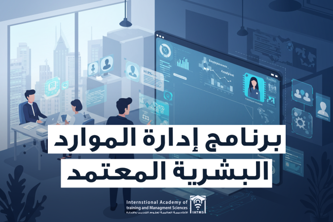 برنامج ادارة الموارد البشرية المعتمد