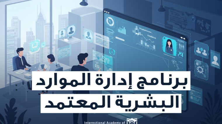برنامج ادارة الموارد البشرية المعتمد