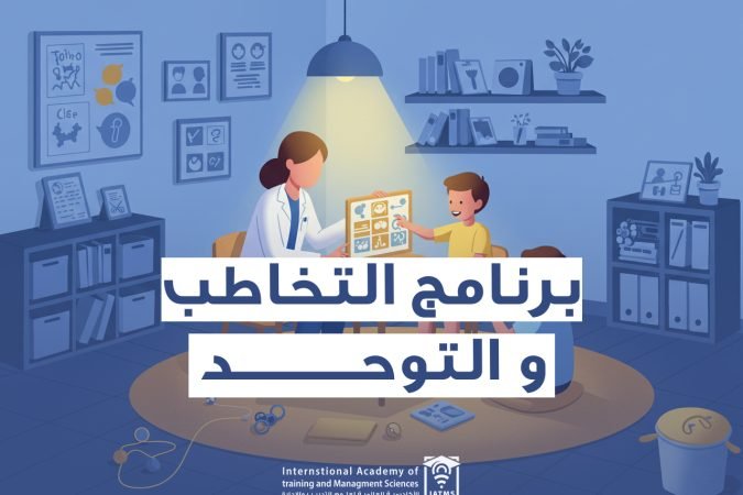 برنامج التخاطب و التوحد