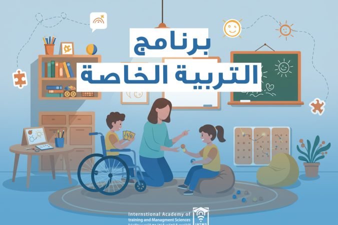 برنامج التربية الخاصة