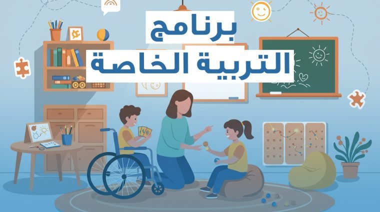 برنامج التربية الخاصة