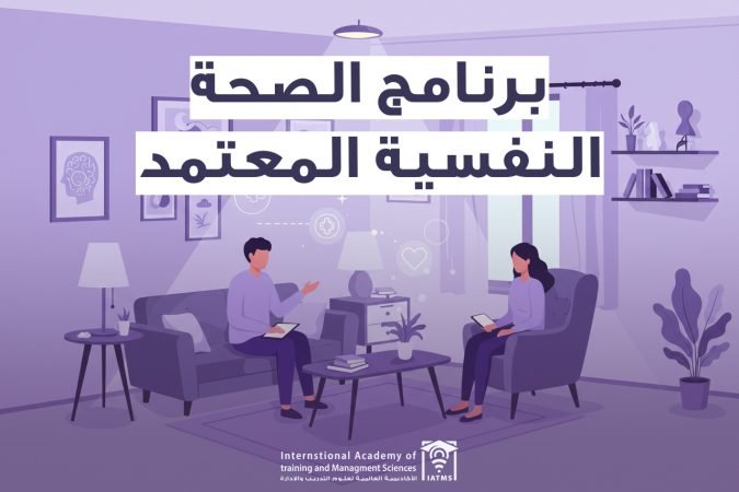 برنامج الصحة النفسية المعتمد