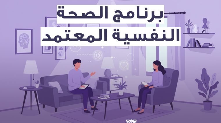 برنامج الصحة النفسية المعتمد