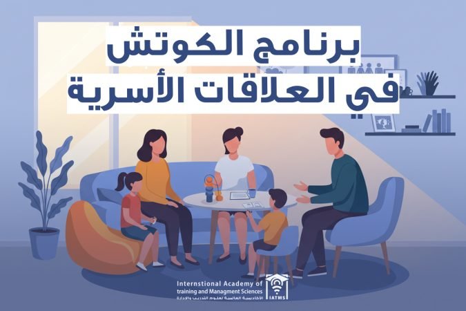 برنامج الكوتش في العلاقات الأسرية