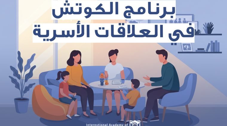 برنامج الكوتش في العلاقات الأسرية