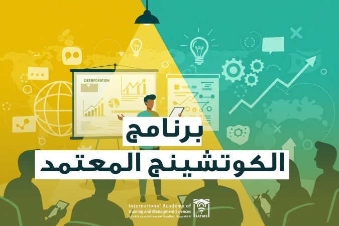 برنامج الكوتشينج المعتمد