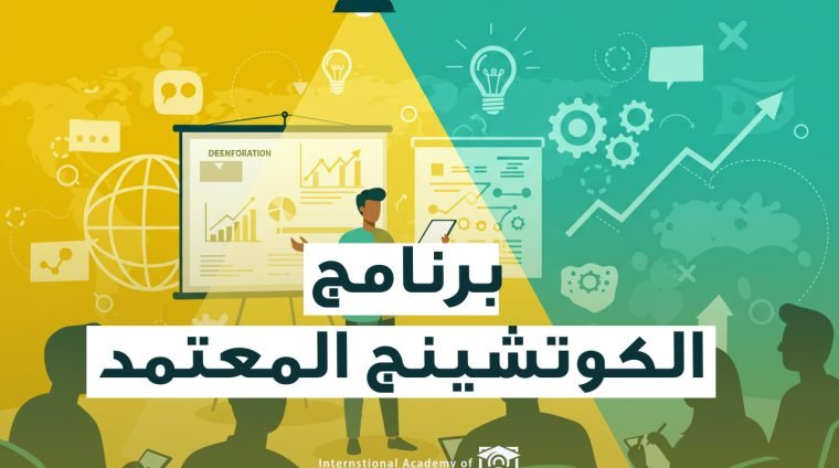 برنامج الكوتشينج المعتمد