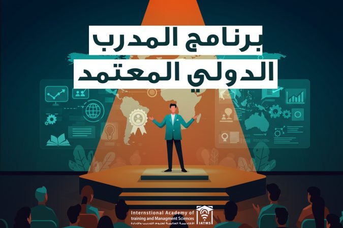 برنامج المدرب الدولي المعتمد