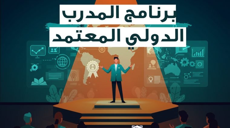 برنامج المدرب الدولي المعتمد