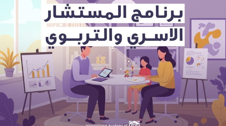 برنامج المستشار الاسري والتربوي