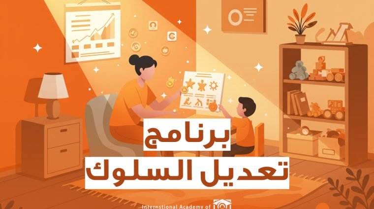 برنامج تعديل السلوك