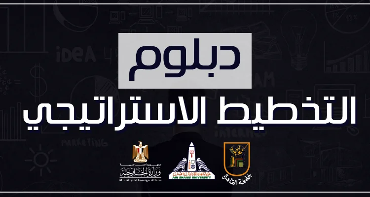 برنامج التخطيط الاستراتيجي
