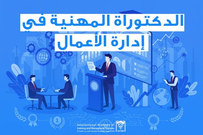 الدكتوراة في إدارة الأعمال