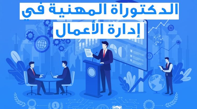 الدكتوراة في إدارة الأعمال