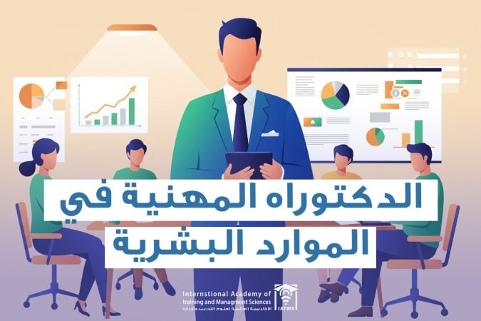 الدكتوراه في الموارد البشرية