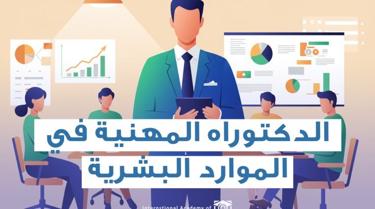 الدكتوراه في الموارد البشرية